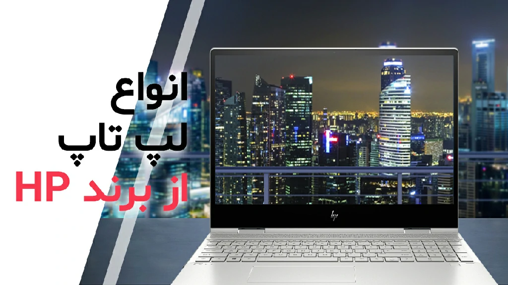 برند قدرتمند HP