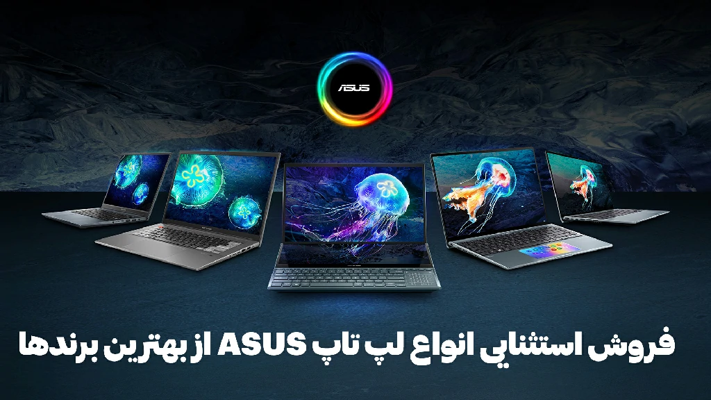 فروش استثنایی ASUS